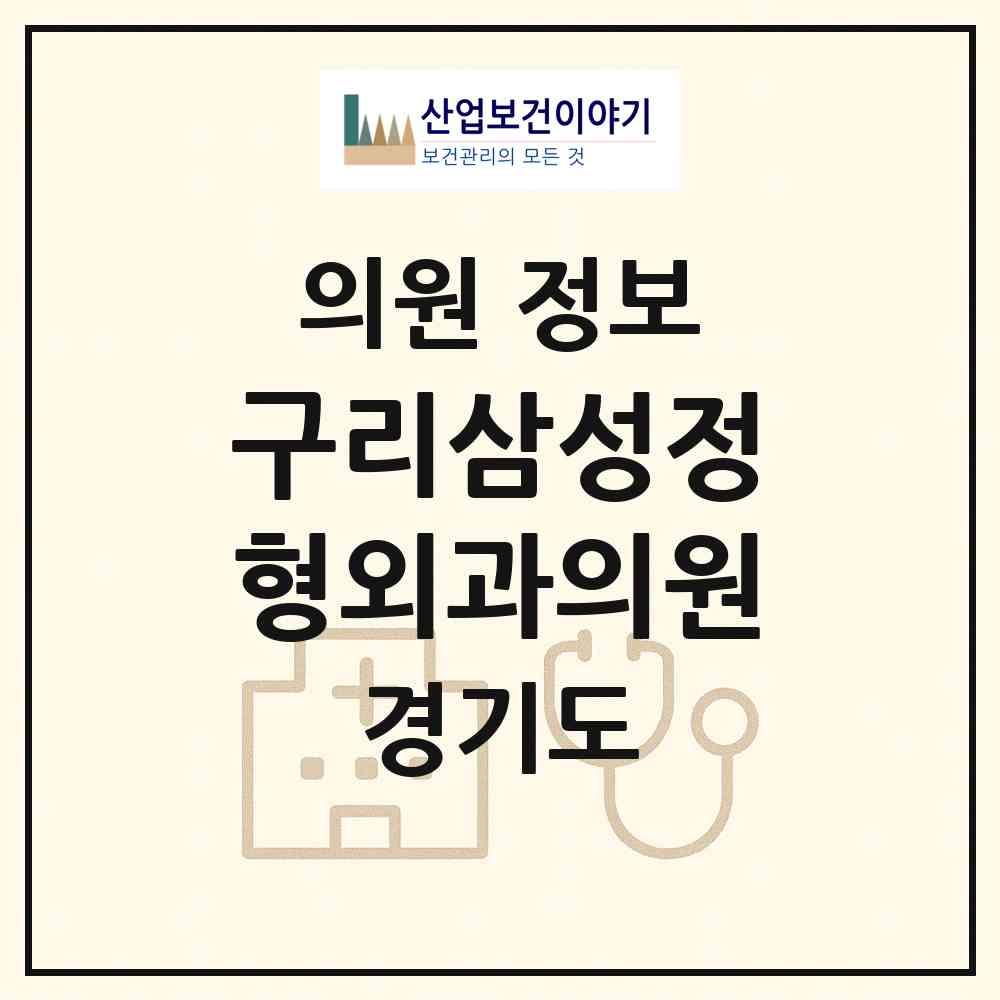 2026 구리삼성정형외과의원 (구리시 인창동)|의원|요양기관 정보