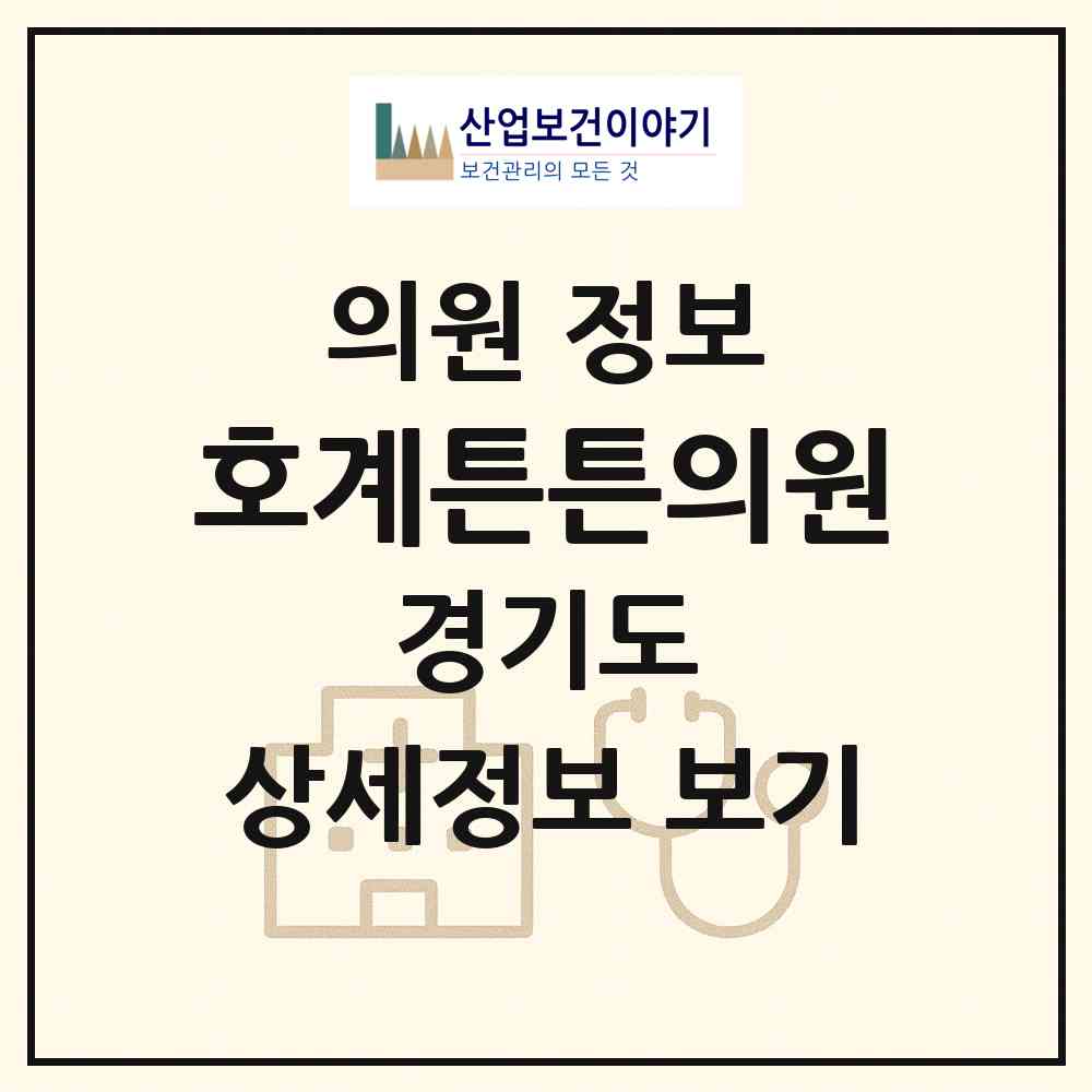 2026 호계튼튼의원 (안양시 호계1동)|의원|요양기관 정보