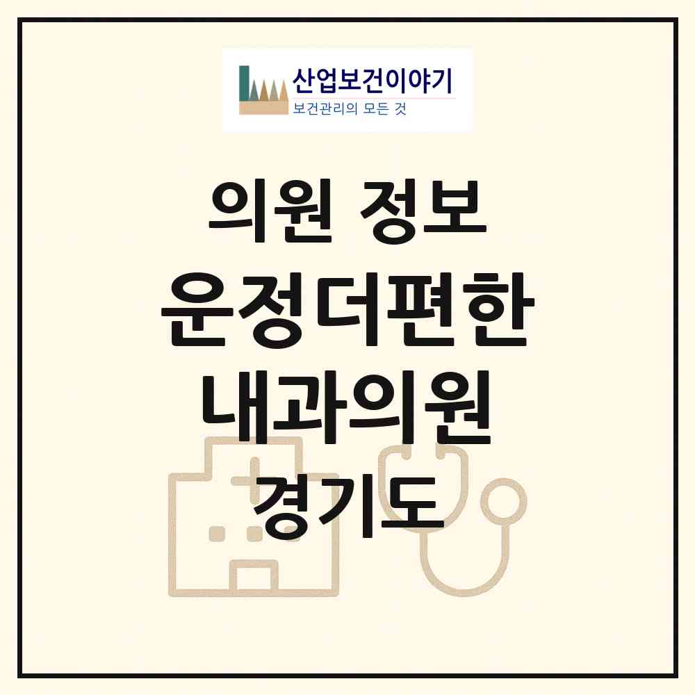 2026 운정더편한내과의원 (파주시 운정5동)|의원|요양기관 정보