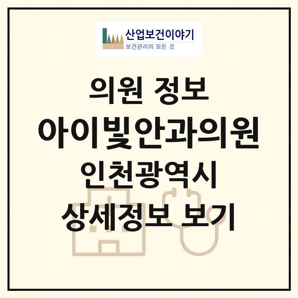 2026 아이빛안과의원 (인천 서구 아라2동)|의원|요양기관 정보