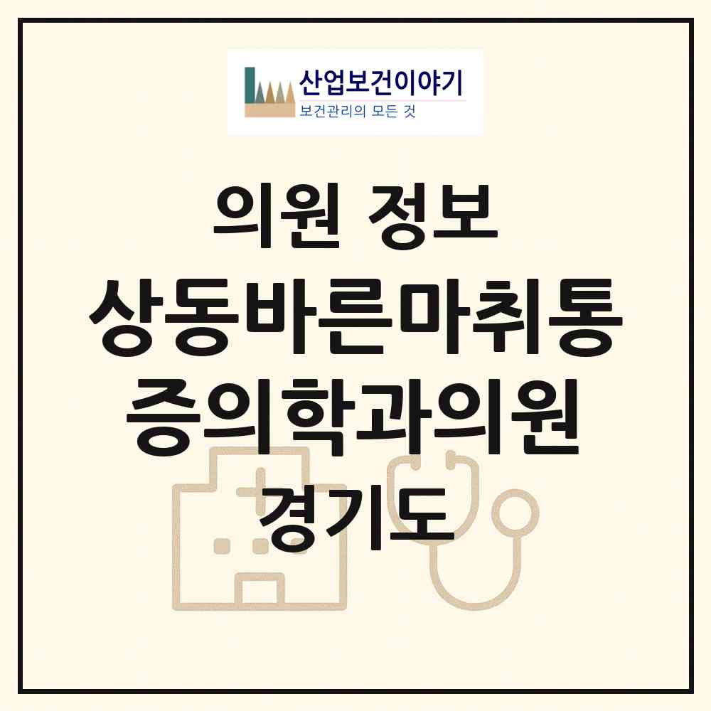 2026 상동바른마취통증의학과의원 (부천시 상3동)|의원|요양기관 정보