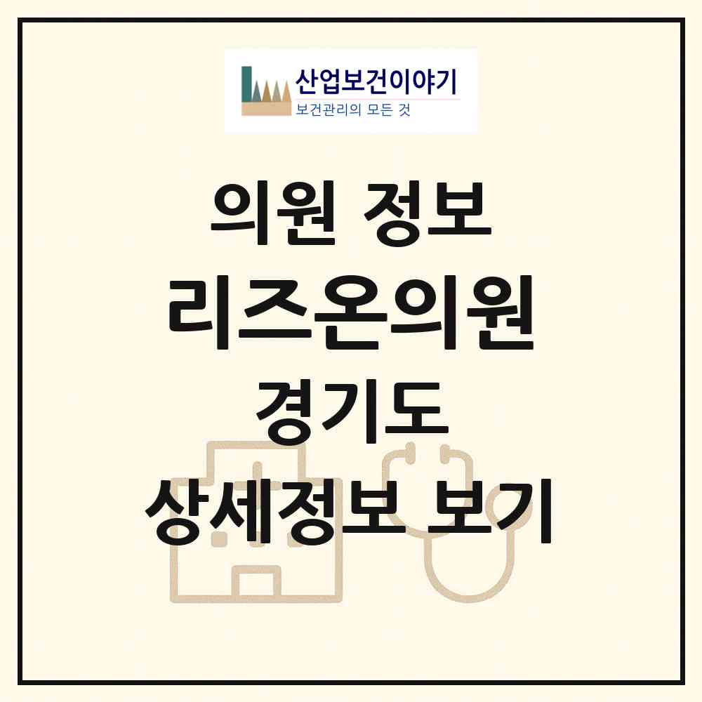 2026 리즈온의원 (수원시 인계동)|의원|요양기관 정보