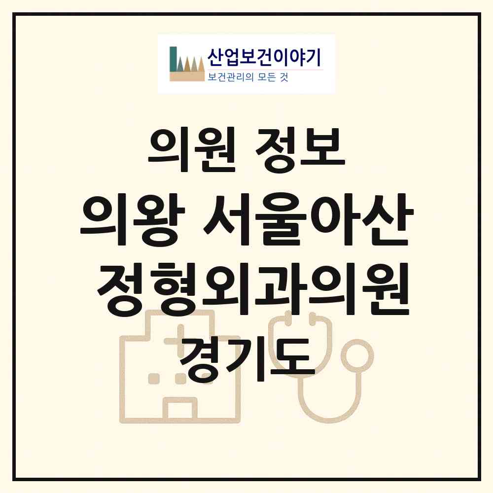 2026 의왕 서울아산 정형외과의원 (의왕시 내손2동)|의원|요양기관 정보