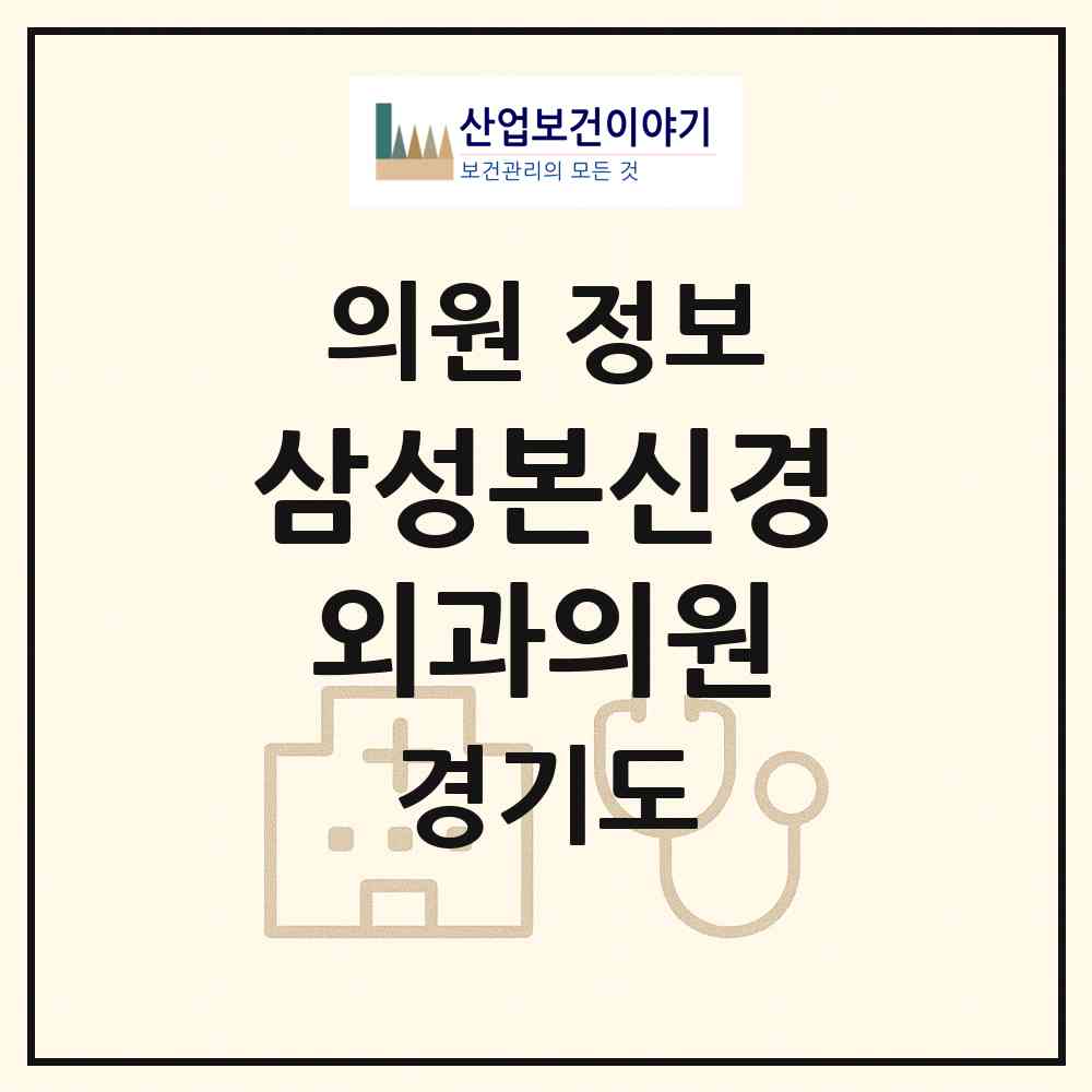 2026 삼성본신경외과의원 (부천시 상2동)|의원|요양기관 정보