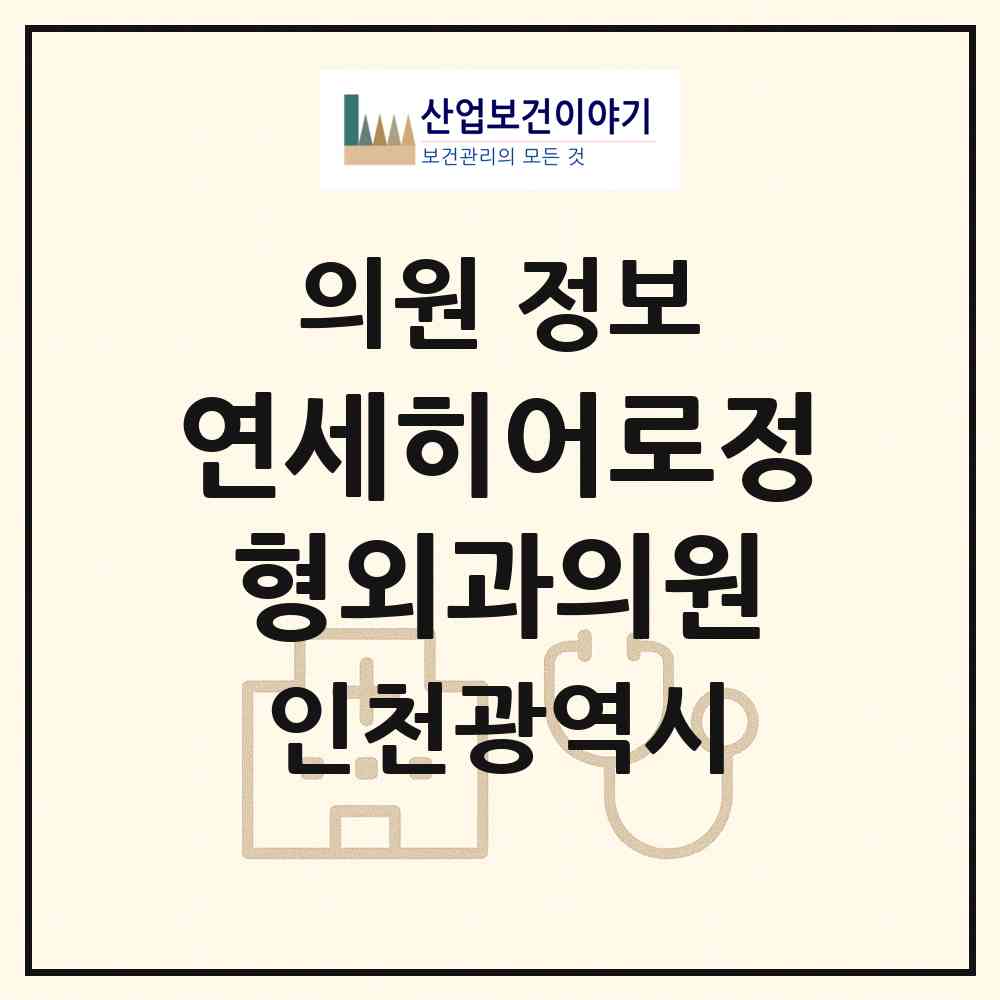 2026 연세히어로정형외과의원 (인천 연수구 송도2동)|의원|요양기관 정보