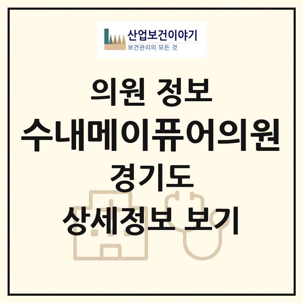 2026 수내메이퓨어의원 (성남시 수내1동)|의원|요양기관 정보