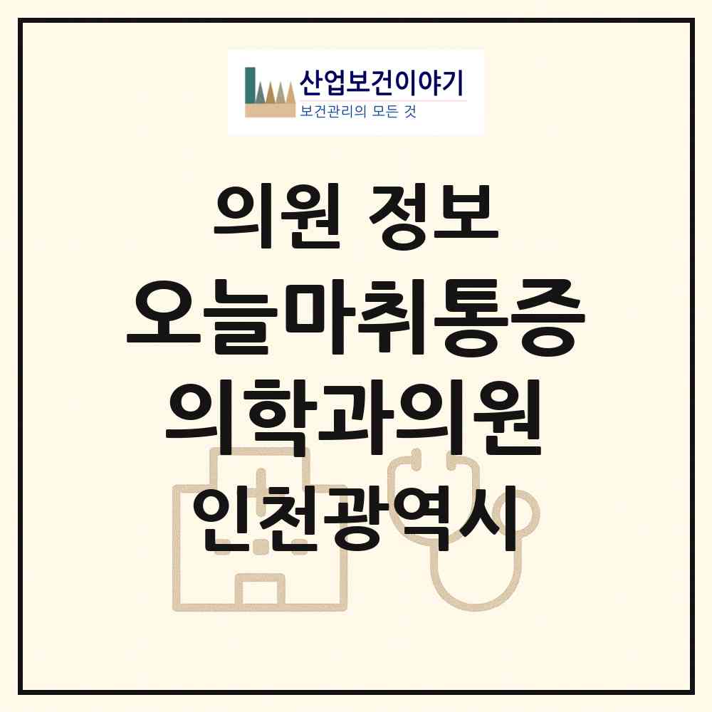 2026 오늘마취통증의학과의원 (인천 부평구 산곡1동)|의원|요양기관 정보