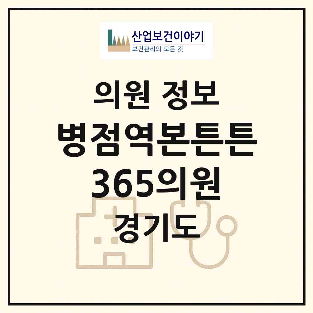 2026 병점역본튼튼365의원 (화성시 병점1동)|의원|요양기관 정보