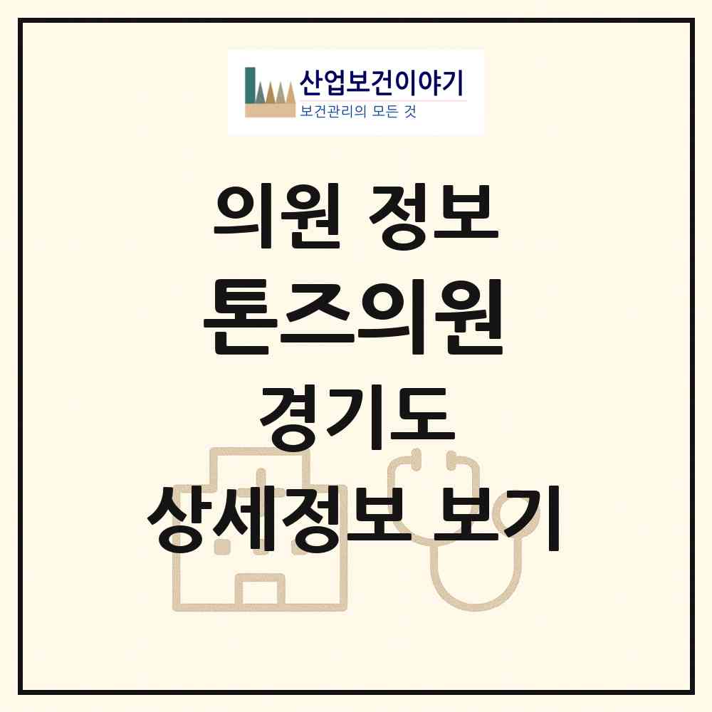 2026 톤즈의원 (의정부시 의정부2동)|의원|요양기관 정보