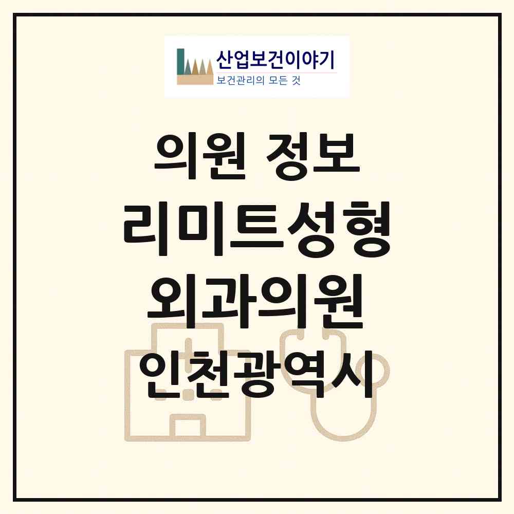 2026 리미트성형외과의원 (인천 연수구 송도1동)|의원|요양기관 정보