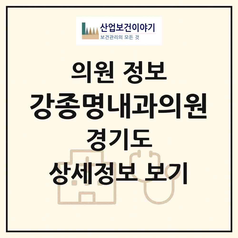 2026 강종명내과의원 (하남시 덕풍3동)|의원|요양기관 정보