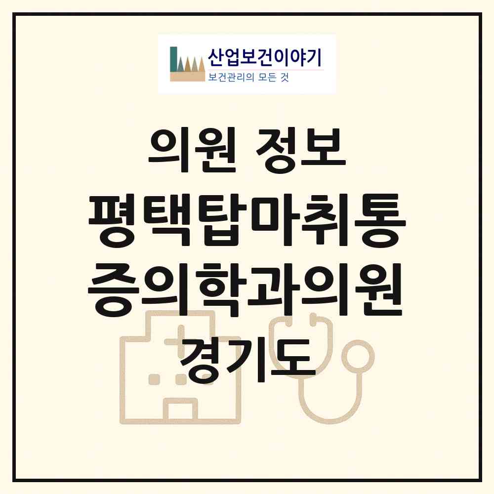 2026 평택탑마취통증의학과의원 (평택시 비전2동)|의원|요양기관 정보