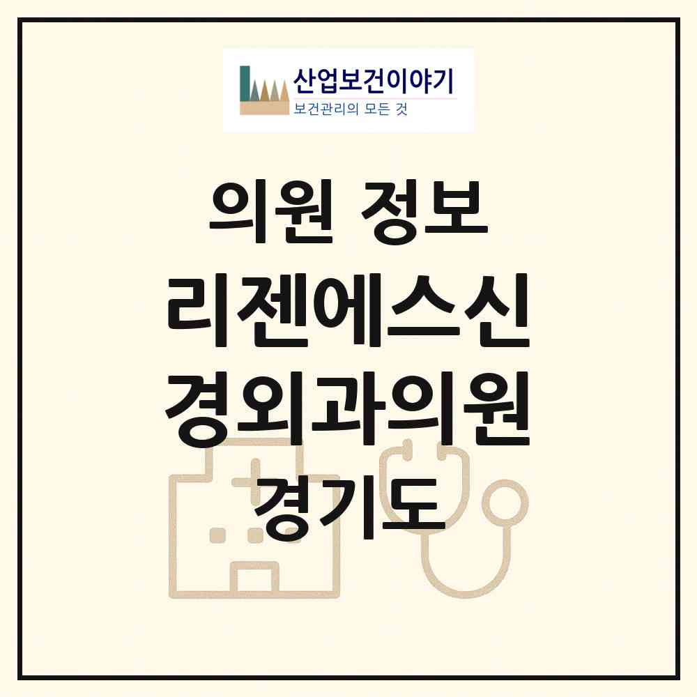 2026 리젠에스신경외과의원 (김포시 장기본동)|의원|요양기관 정보
