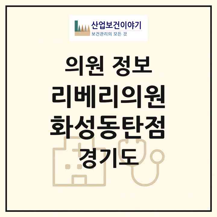 2026 리베리의원 화성동탄점 (화성시 병점1동)|의원|요양기관 정보