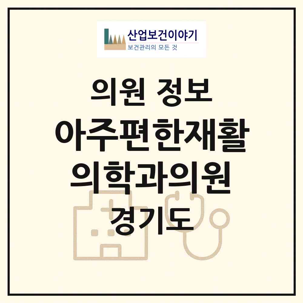 2026 아주편한재활의학과의원 (수원시 율천동)|의원|요양기관 정보