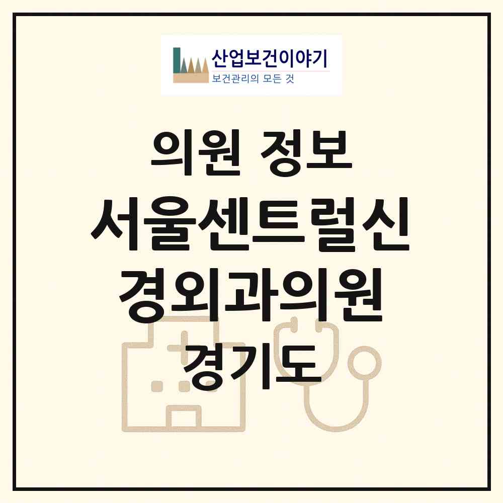 2026 서울센트럴신경외과의원 (화성시 진안동)|의원|요양기관 정보