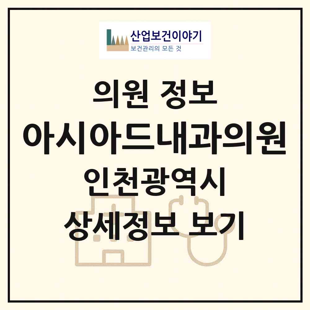 2026 아시아드내과의원 (인천 남동구 구월1동)|의원|요양기관 정보