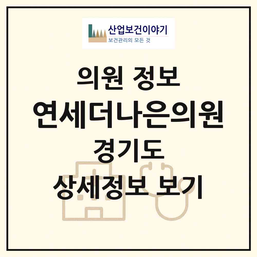 2026 연세더나은의원 (고양시 마두1동)|의원|요양기관 정보