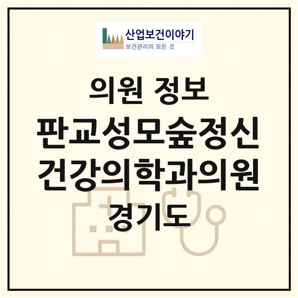 2026 판교성모숲정신건강의학과의원 (성남시 삼평동)|의원|요양기관 정보