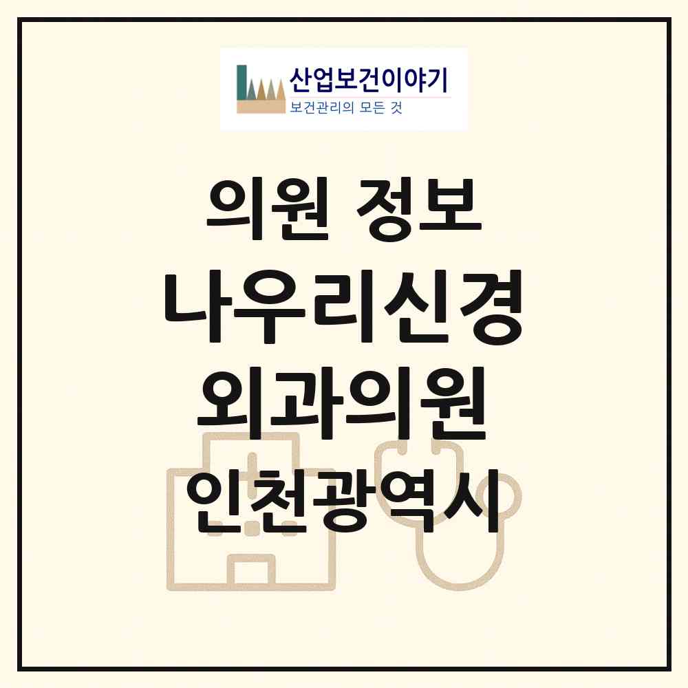 2026 나우리신경외과의원 (인천 부평구 청천1동)|의원|요양기관 정보