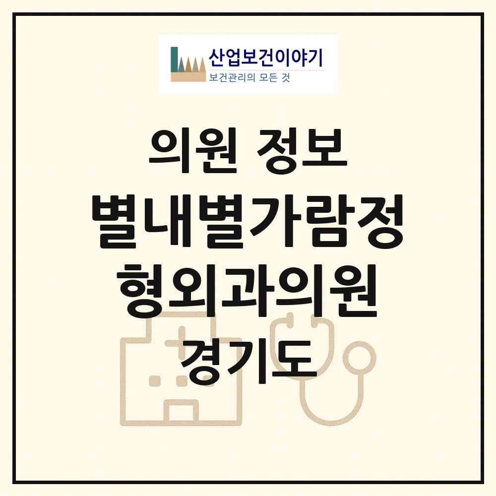 2026 별내별가람정형외과의원 (남양주시 별내동)|의원|요양기관 정보