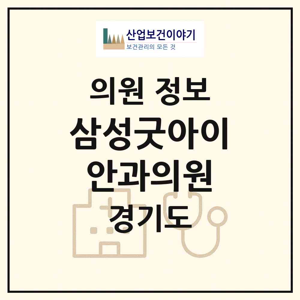2026 삼성굿아이안과의원 (수원시 인계동)|의원|요양기관 정보