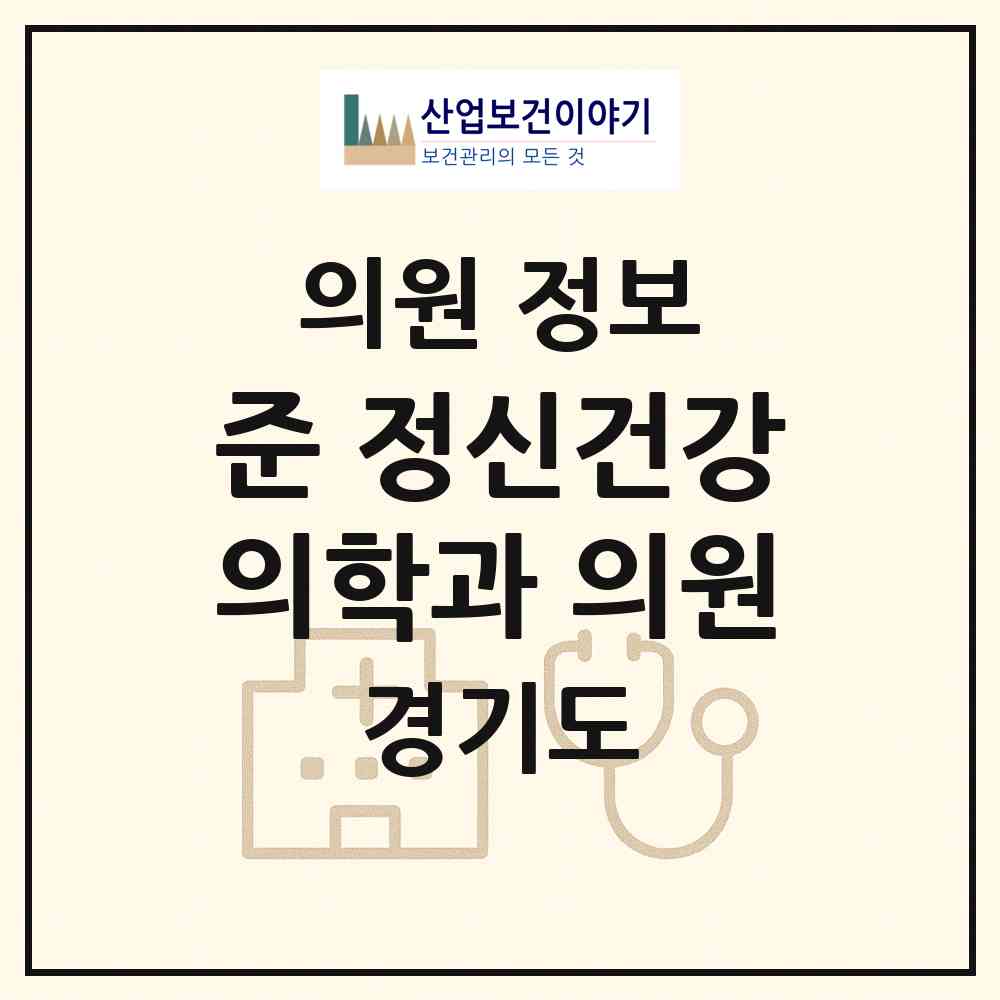 2026 준 정신건강의학과 의원 (연천군 전곡읍)|의원|요양기관 정보