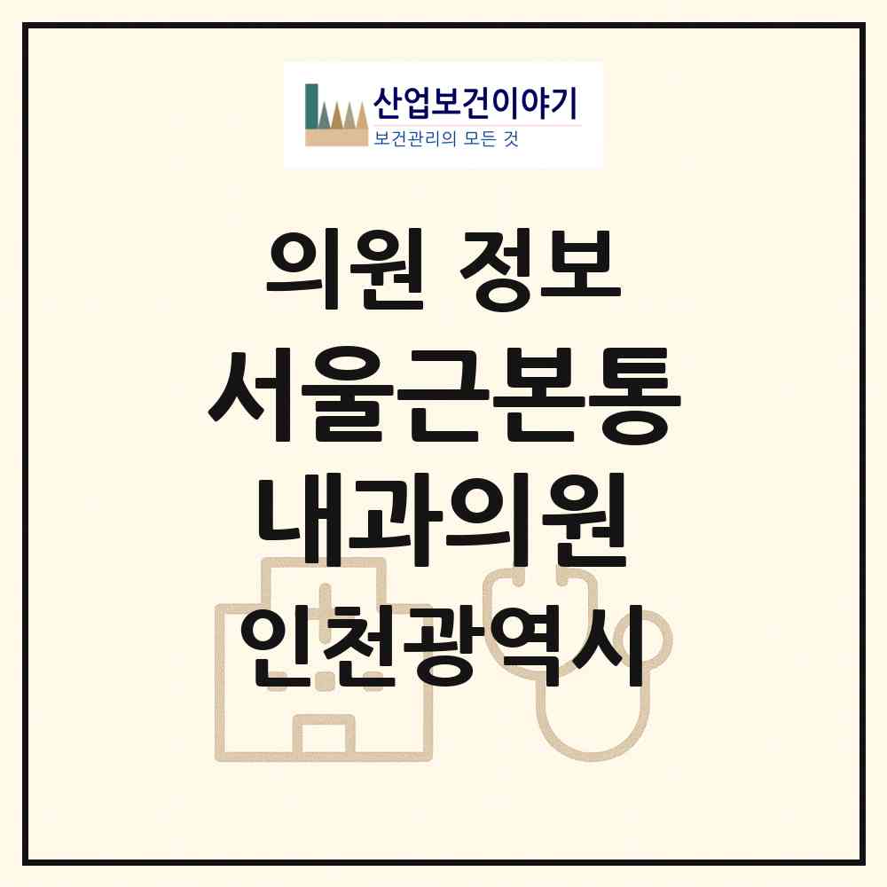 2026 서울근본통내과의원 (인천 부평구 삼산2동)|의원|요양기관 정보