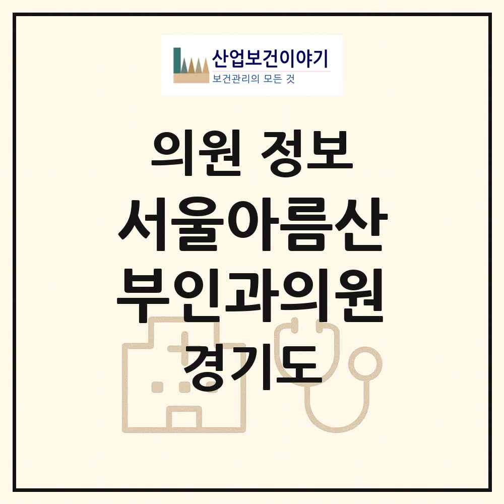 2026 서울아름산부인과의원 (안양시 인덕원동)|의원|요양기관 정보