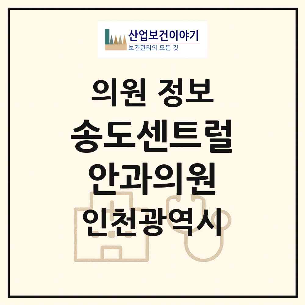 2026 송도센트럴안과의원 (인천 연수구 송도1동)|의원|요양기관 정보