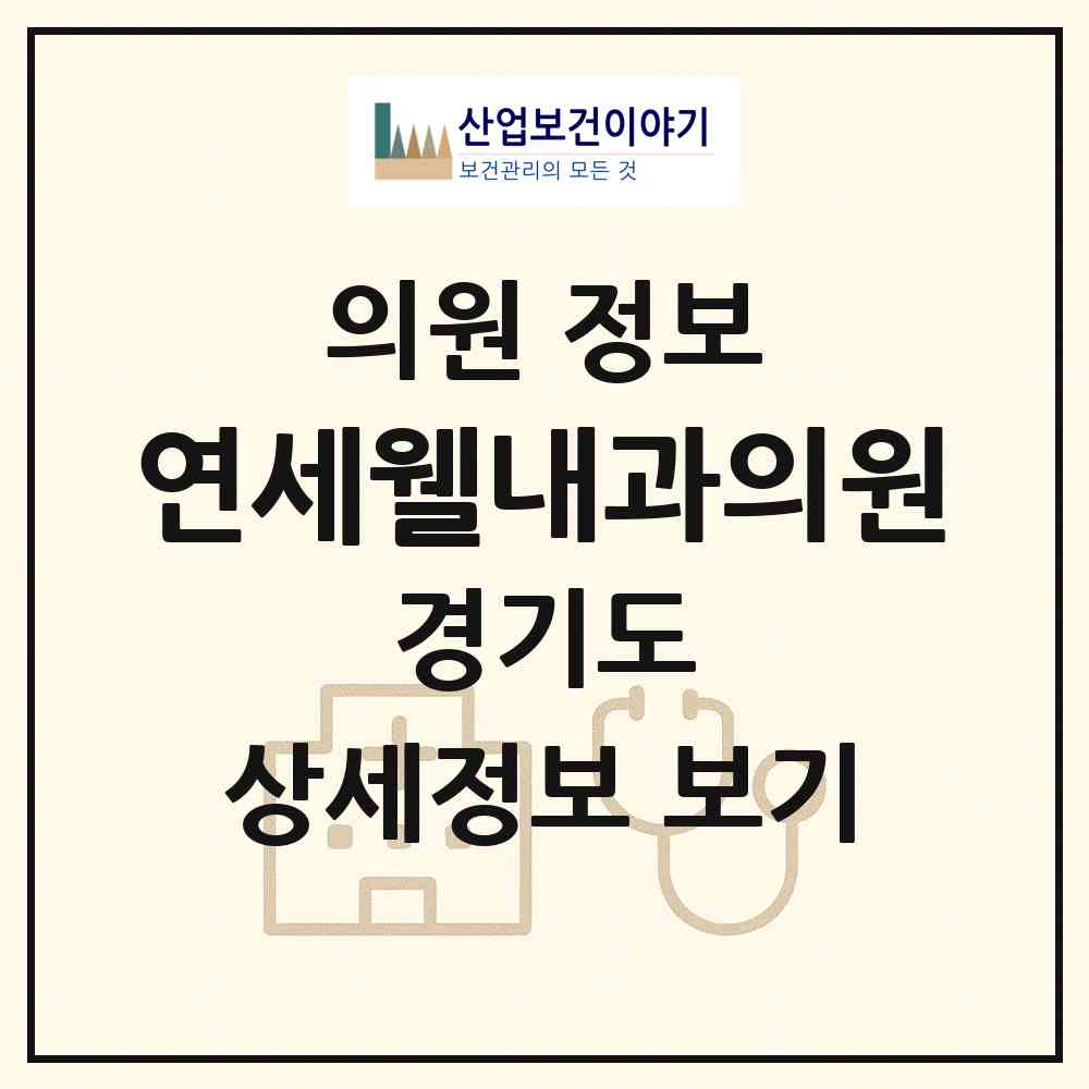 2026 연세웰내과의원 (성남시 서현1동)|의원|요양기관 정보