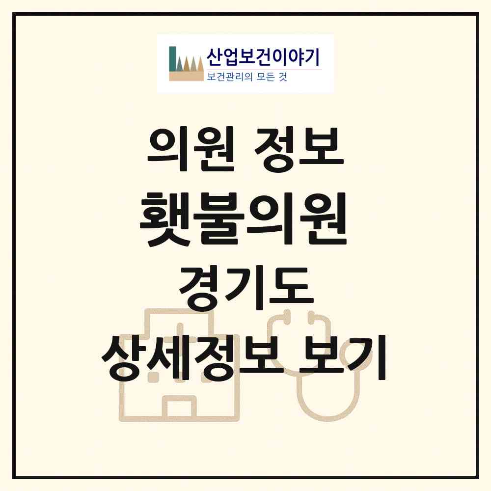 2026 횃불의원 (가평군 가평읍)|의원|요양기관 정보