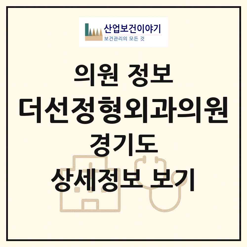 2026 더선정형외과의원 (수원시 조원2동)|의원|요양기관 정보