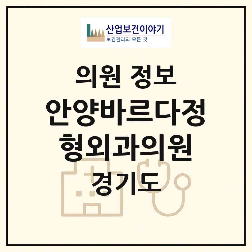 2026 안양바르다정형외과의원 (안양시 호현동)|의원|요양기관 정보