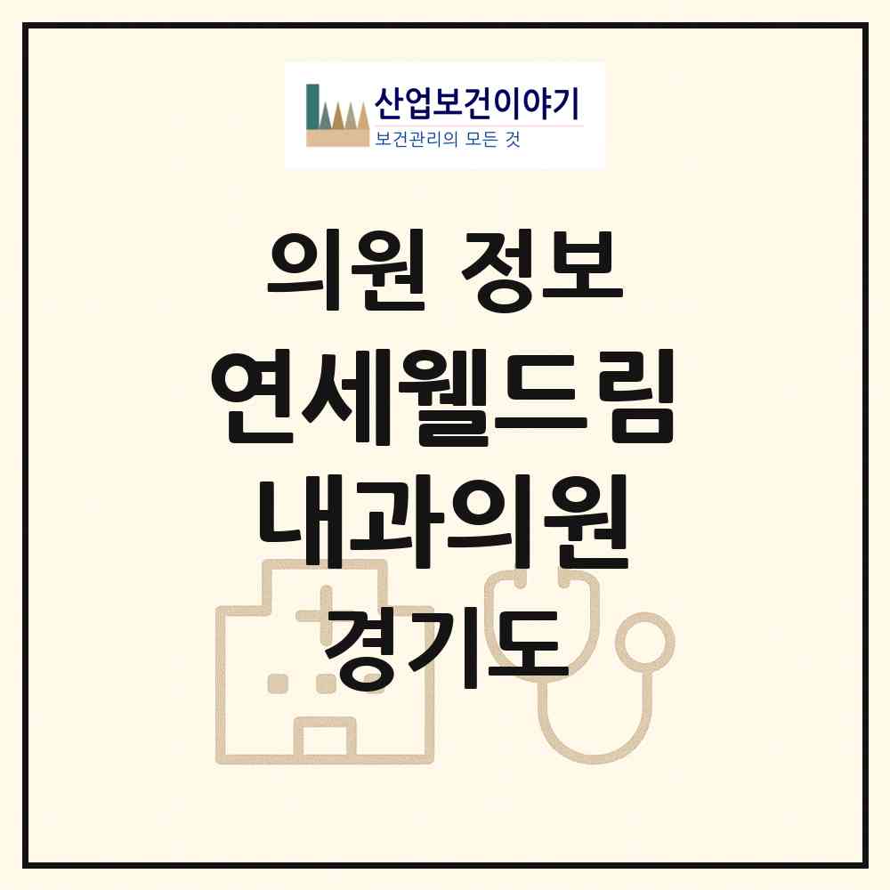 2026 연세웰드림내과의원 (성남시 위례동)|의원|요양기관 정보