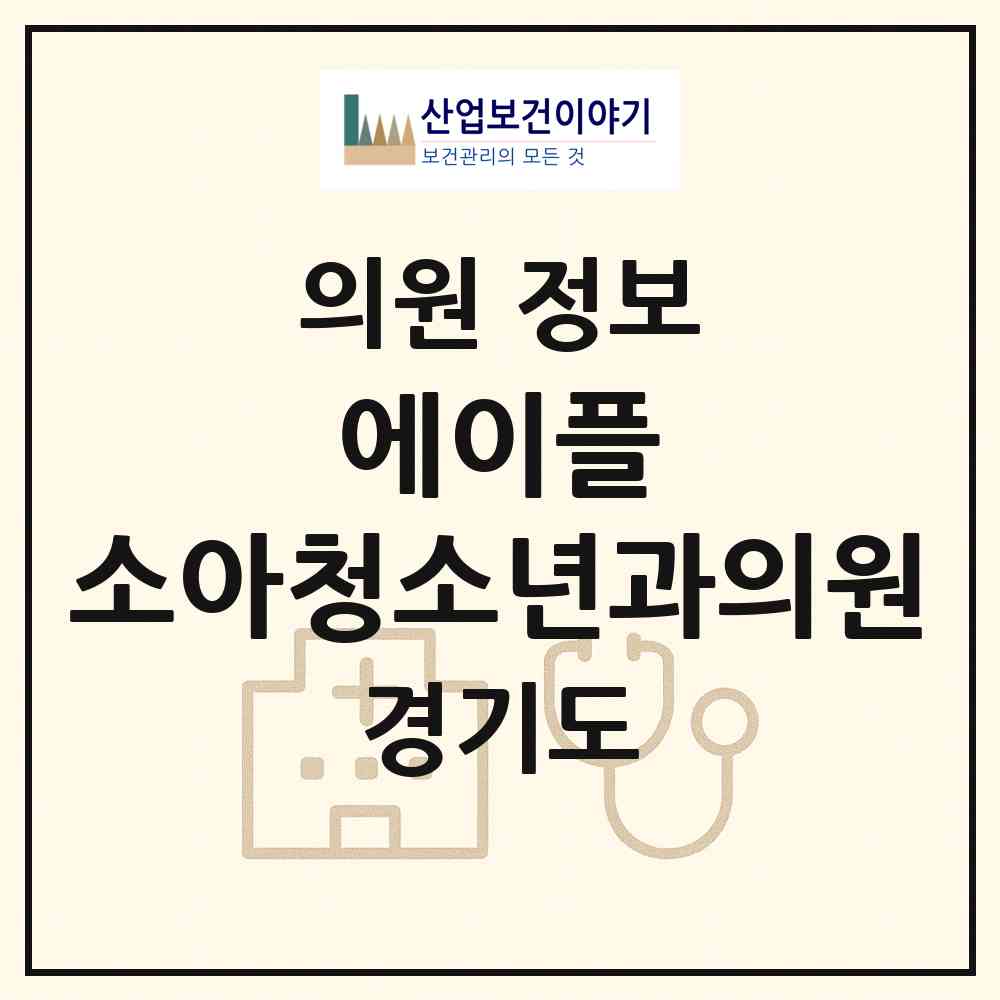 2026 에이플 소아청소년과의원 (의왕시 내손2동)|의원|요양기관 정보