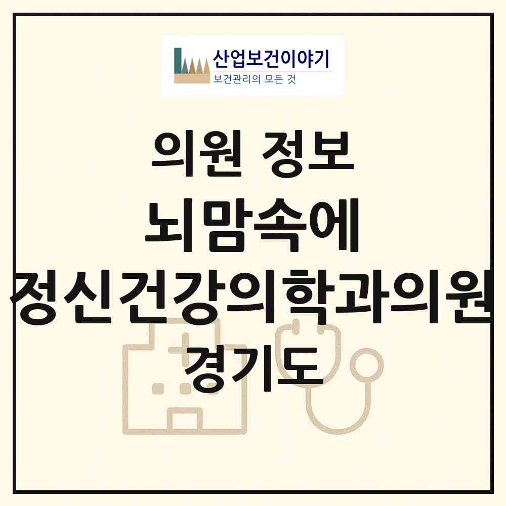 2026 뇌맘속에 정신건강의학과의원 (고양시 대화동)|의원|요양기관 정보
