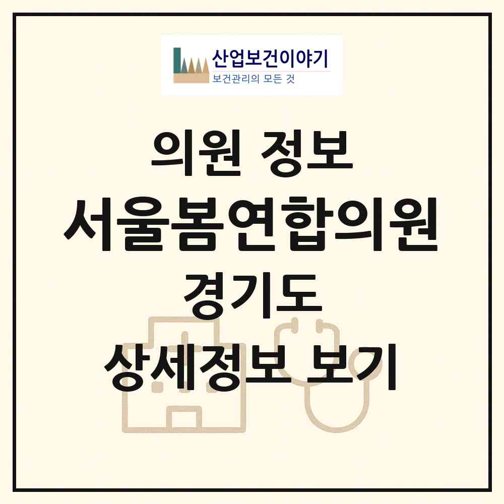 2026 서울봄연합의원 (오산시 남촌동)|의원|요양기관 정보