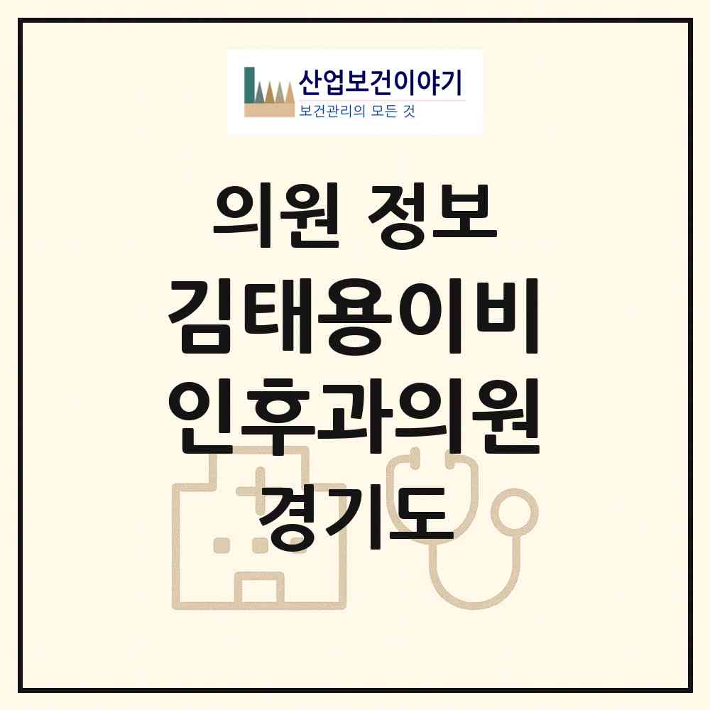 2026 김태용이비인후과의원 (의정부시 송산2동)|의원|요양기관 정보