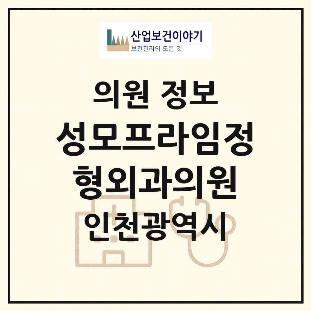 2026 성모프라임정형외과의원 (인천 미추홀구 용현2동)|의원|요양기관 정보