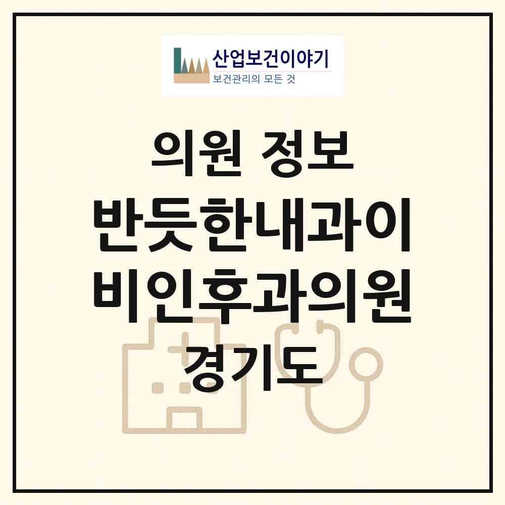 2026 반듯한내과이비인후과의원 (수원시 정자2동)|의원|요양기관 정보