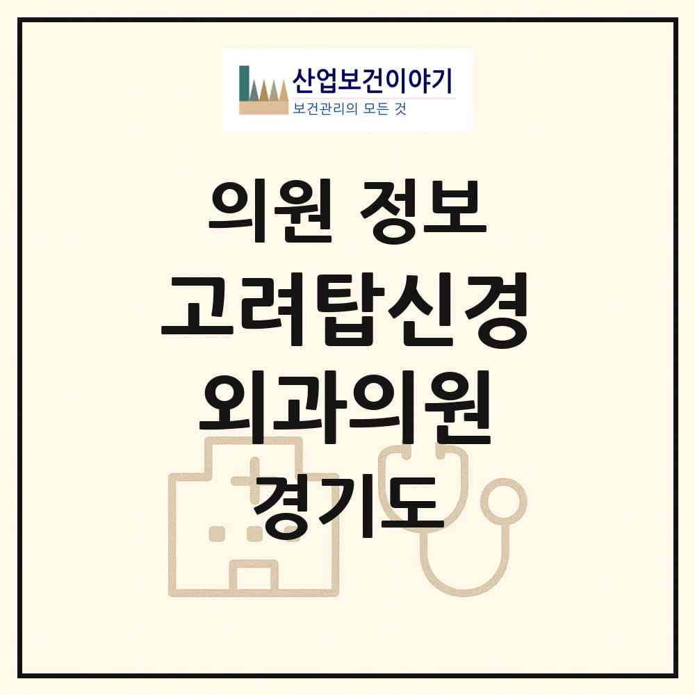 2026 고려탑신경외과의원 (성남시 성남동)|의원|요양기관 정보
