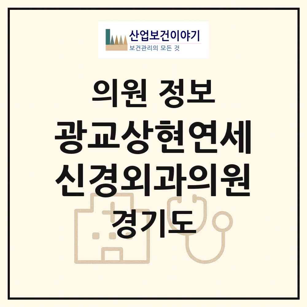 2026 광교상현연세신경외과의원 (용인시 상현3동)|의원|요양기관 정보
