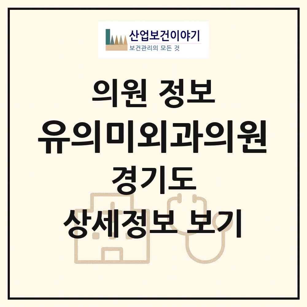 2026 유의미외과의원 (하남시 미사1동)|의원|요양기관 정보