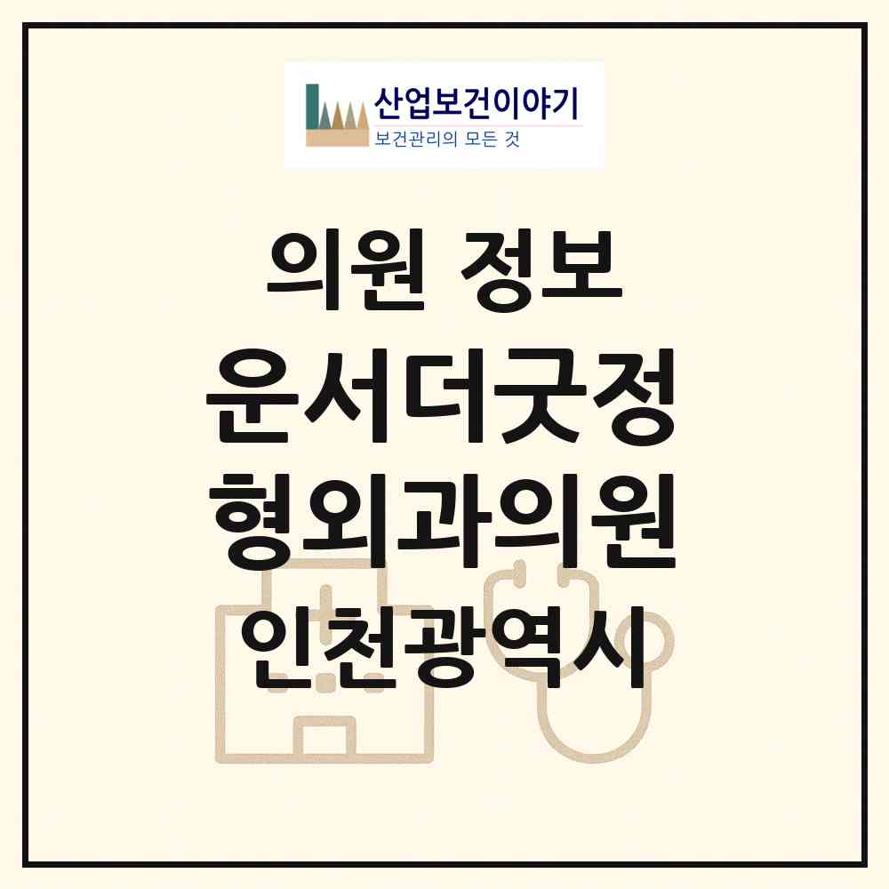 2026 운서더굿정형외과의원 (인천 중구 운서2동)|의원|요양기관 정보