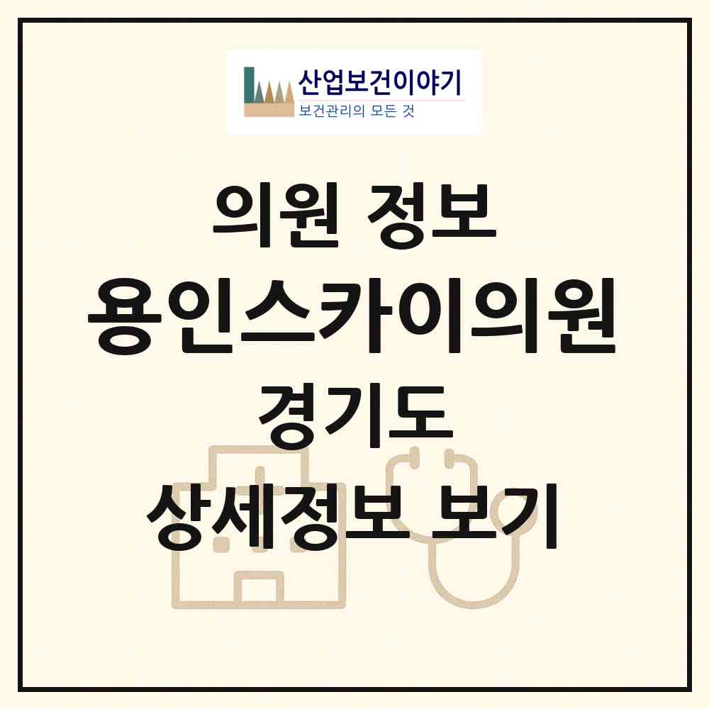 2026 용인스카이의원 (용인시 역북동)|의원|요양기관 정보
