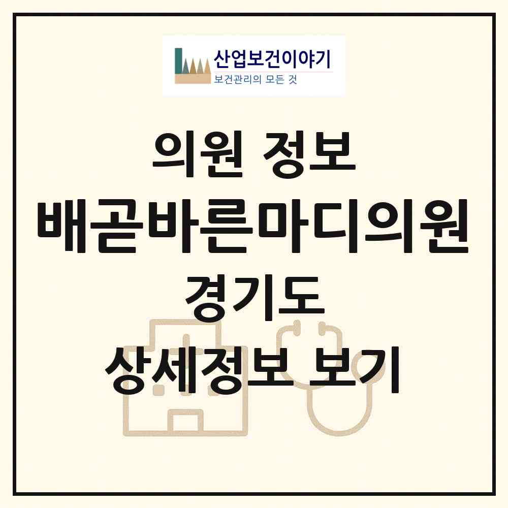 2026 배곧바른마디의원 (시흥시 배곧2동)|의원|요양기관 정보