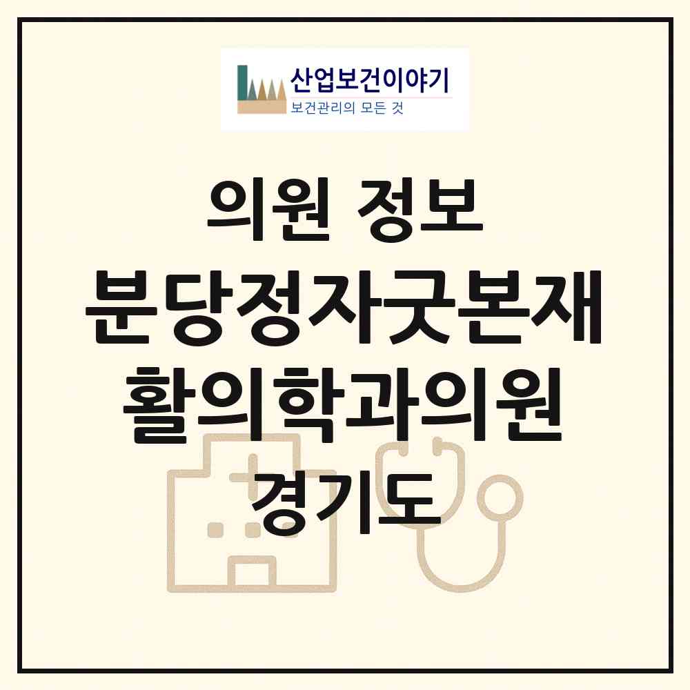 2026 분당정자굿본재활의학과의원 (성남시 정자1동)|의원|요양기관 정보