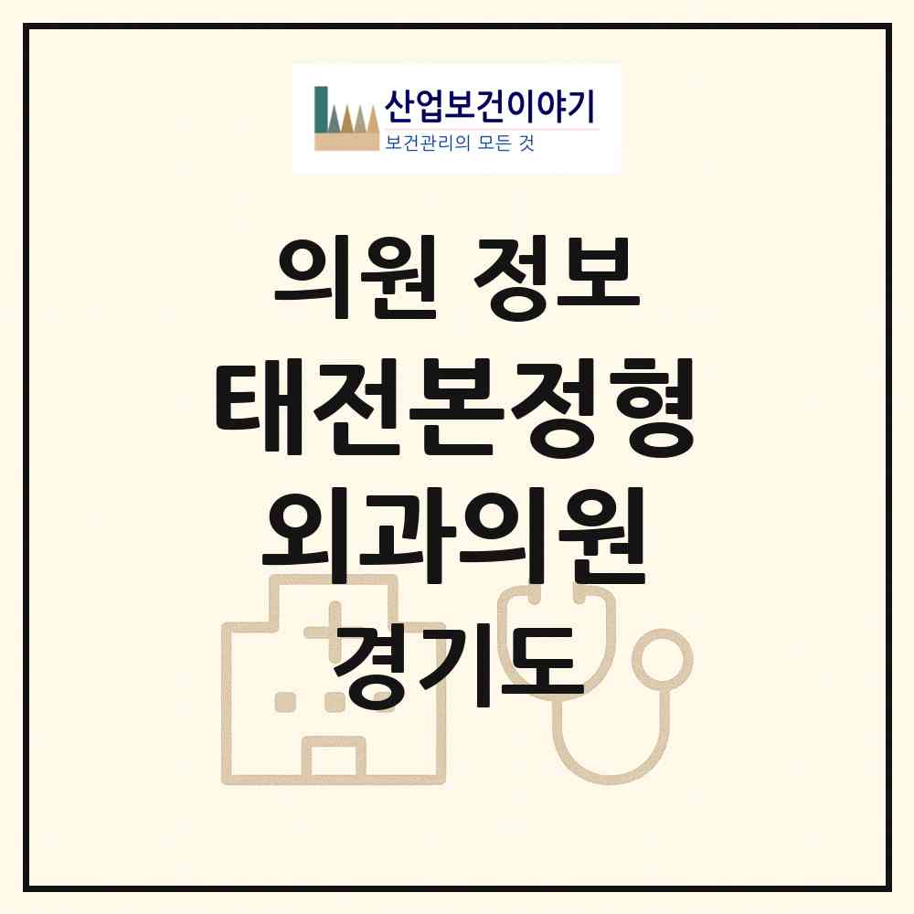 2026 태전본정형외과의원 (광주시 광남1동)|의원|요양기관 정보