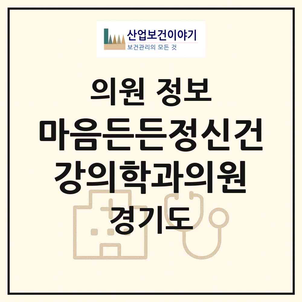 2026 마음든든정신건강의학과의원 (군포시 광정동)|의원|요양기관 정보